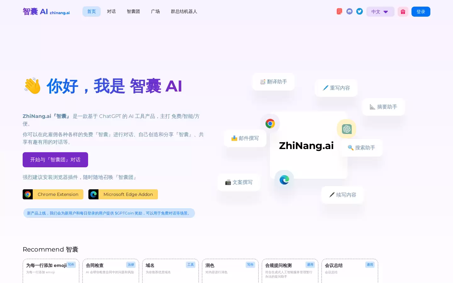 智囊 AI : 基于 ChatGPT 的免费智能工具