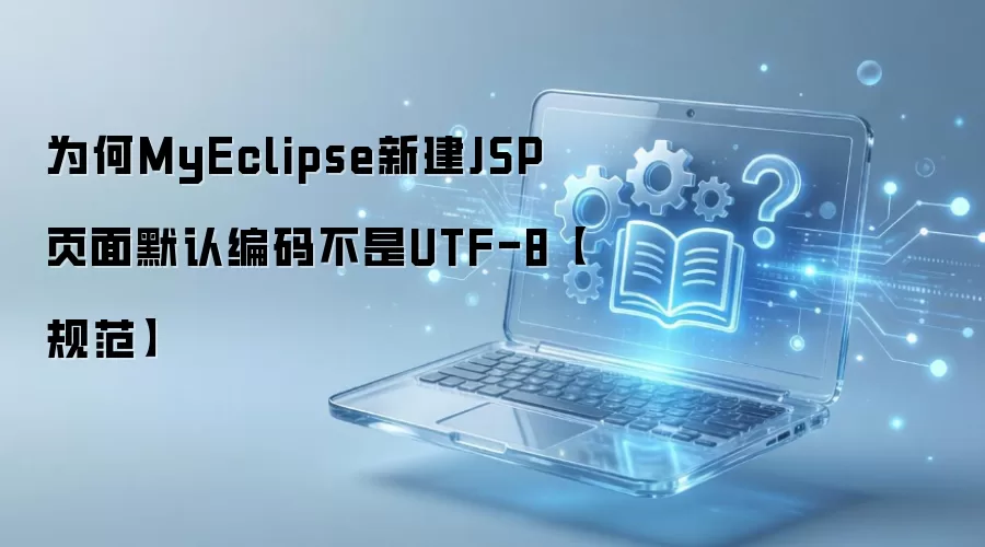 为何MyEclipse新建JSP页面默认编码不是UTF-8【规范】