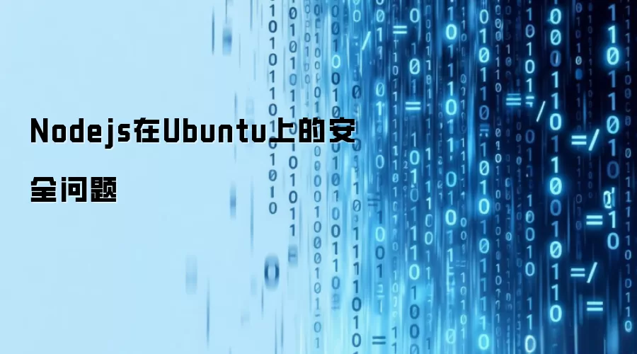 Nodejs在Ubuntu上的安全问题