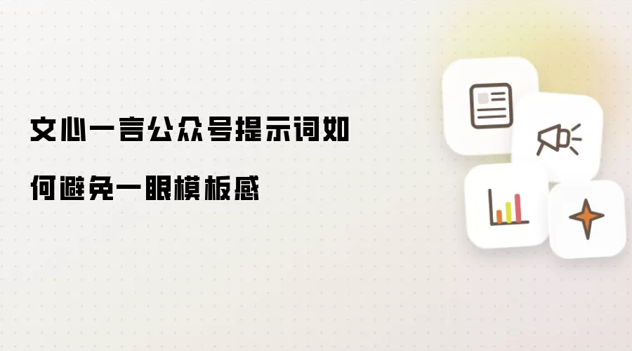 文心一言公众号提示词如何避免一眼模板感