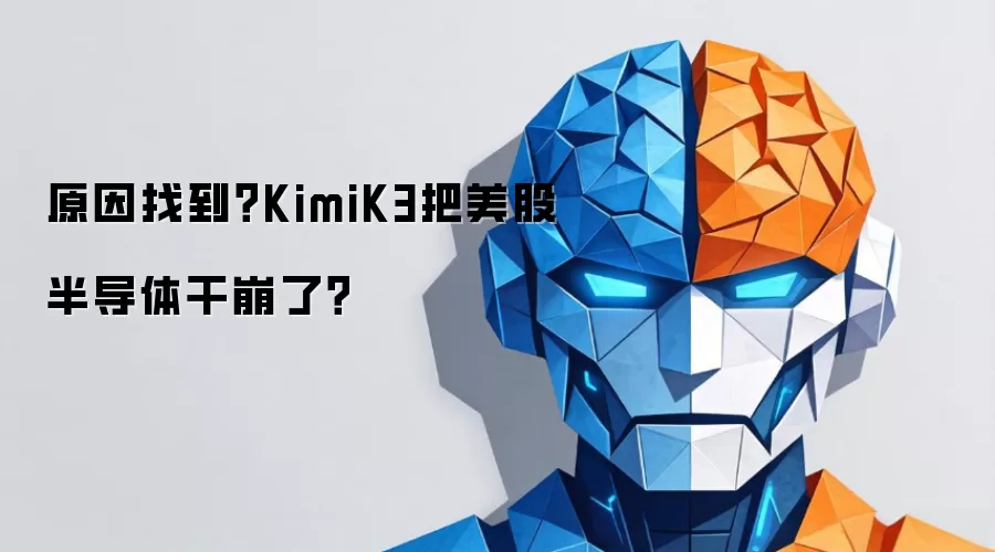原因找到?KimiK3把美股半导体干崩了?