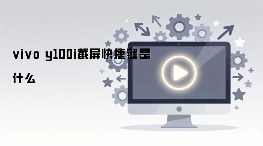 vivo y100i截屏快捷键是什么