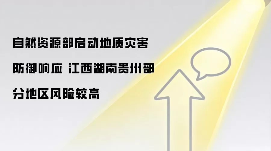 自然资源部启动地质灾害防御响应 江西湖南贵州部分地区风险较高