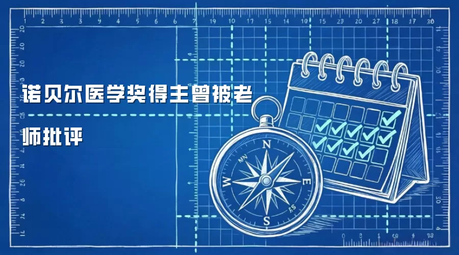 诺贝尔医学奖得主曾被老师批评