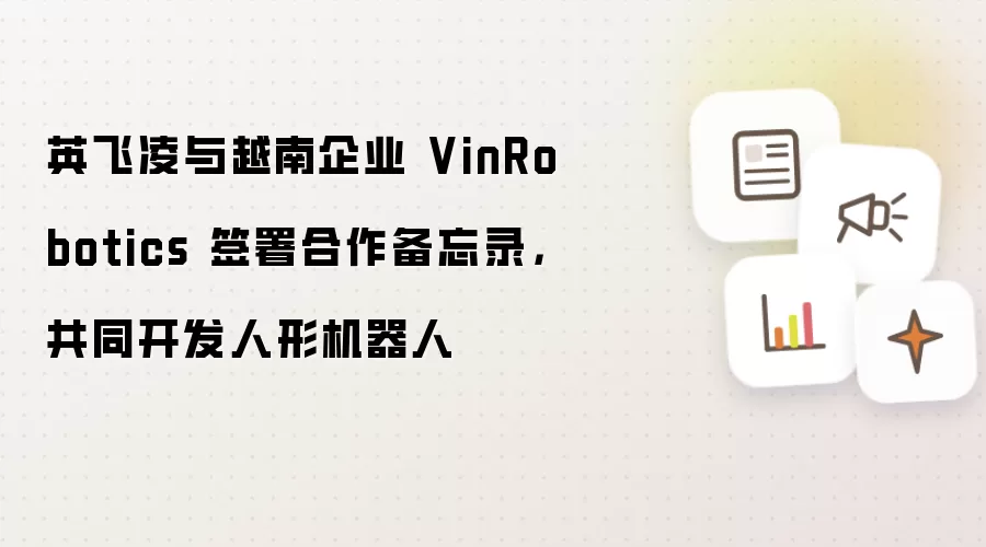 英飞凌与越南企业 VinRobotics 签署合作备忘录,共同开发人形机器人