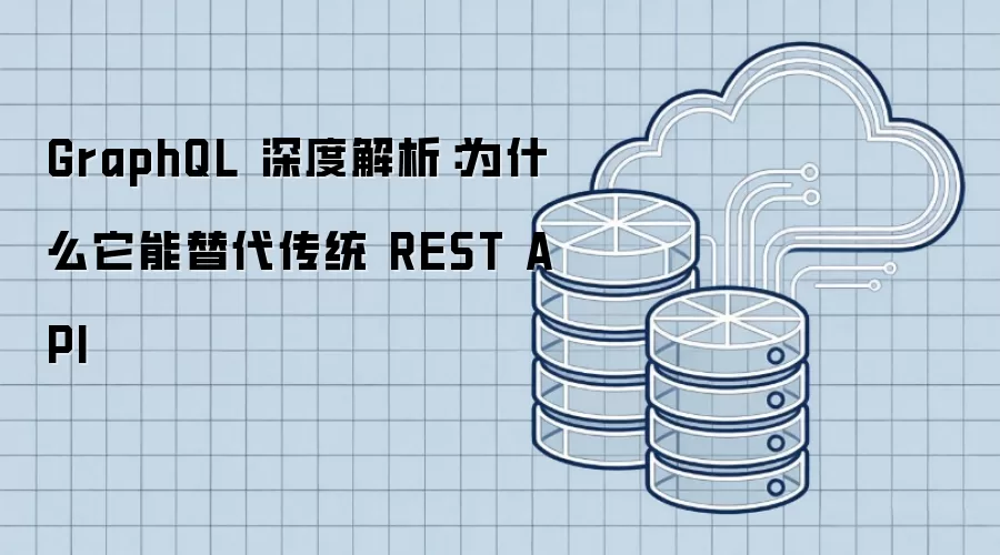 GraphQL 深度解析:为什么它能替代传统 REST API