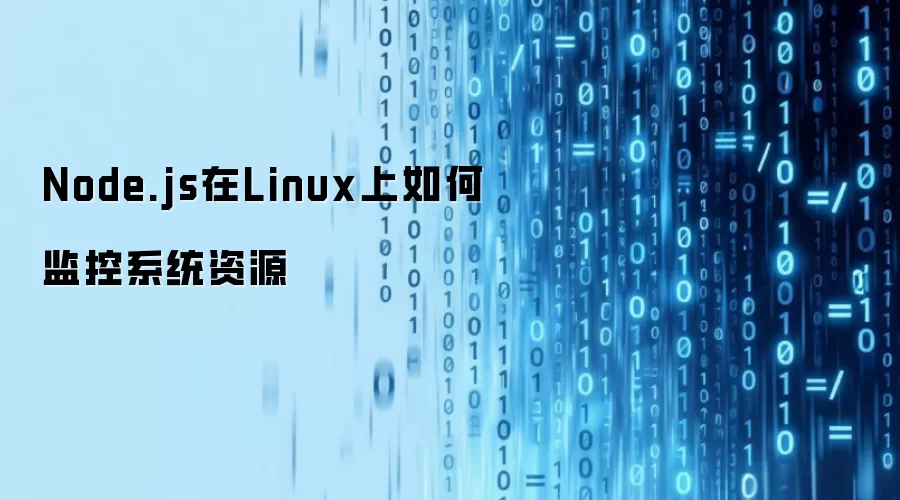Node.js在Linux上如何监控系统资源