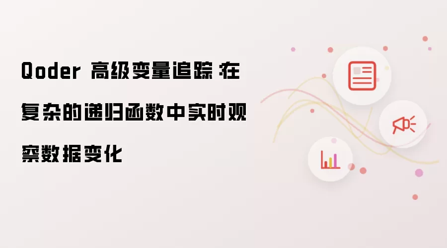 Qoder 高级变量追踪:在复杂的递归函数中实时观察数据变化
