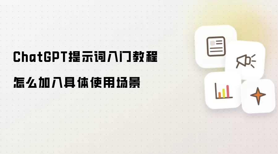 ChatGPT提示词入门教程怎么加入具体使用场景