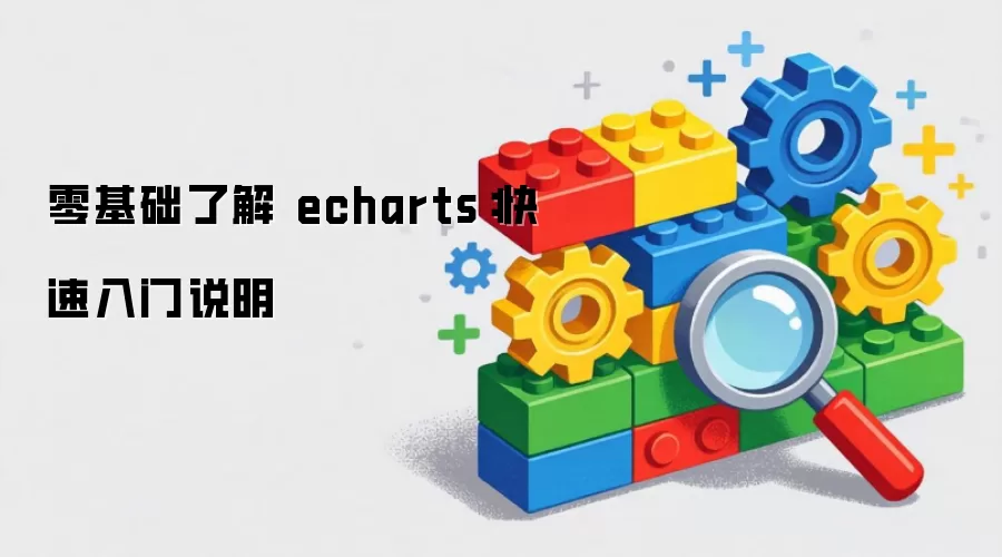 零基础了解 echarts:快速入门说明