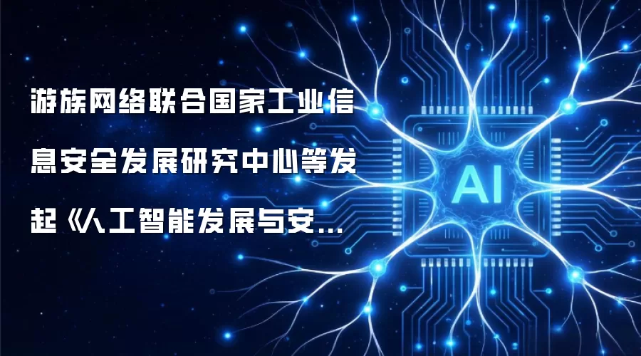 游族网络联合国家工业信息安全发展研究中心等发起《人工智能发展与安全倡议书》