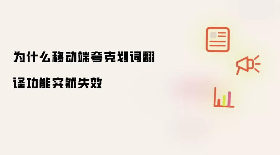 为什么移动端夸克划词翻译功能突然失效