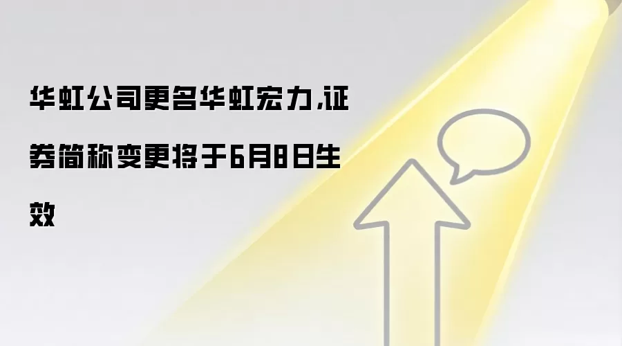 华虹公司更名华虹宏力,证券简称变更将于6月8日生效