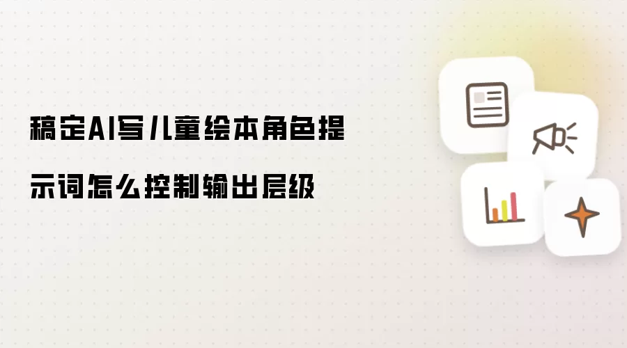 稿定AI写儿童绘本角色提示词怎么控制输出层级