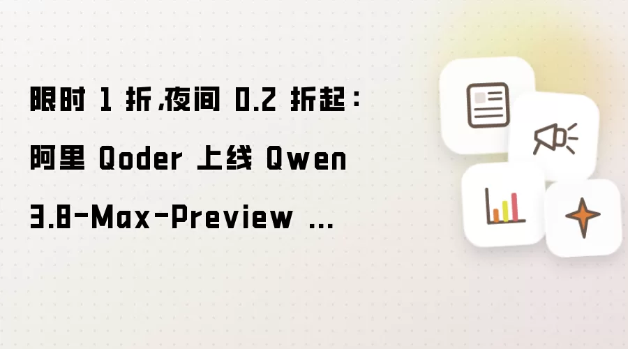限时 1 折,夜间 0.2 折起:阿里 Qoder 上线 Qwen3.8-Max-Preview 模型