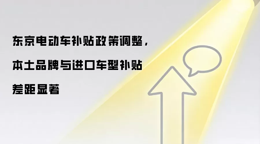 东京电动车补贴政策调整,本土品牌与进口车型补贴差距显著