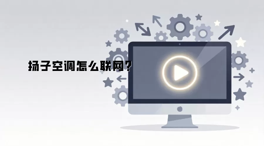 扬子空调怎么联网?