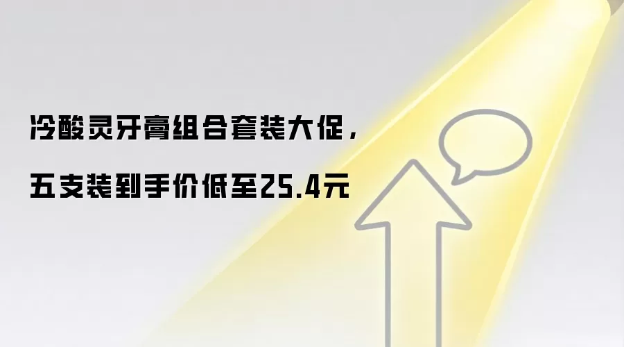 冷酸灵牙膏组合套装大促,五支装到手价低至25.4元