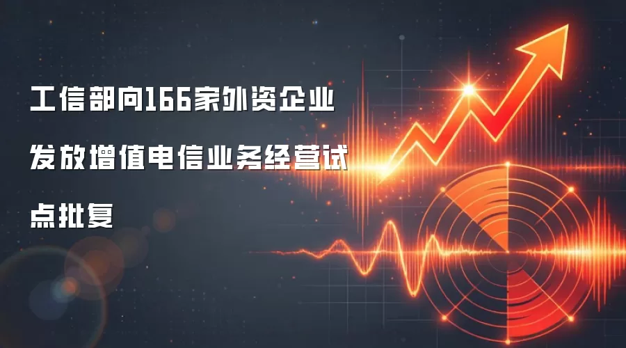 工信部向166家外资企业发放增值电信业务经营试点批复