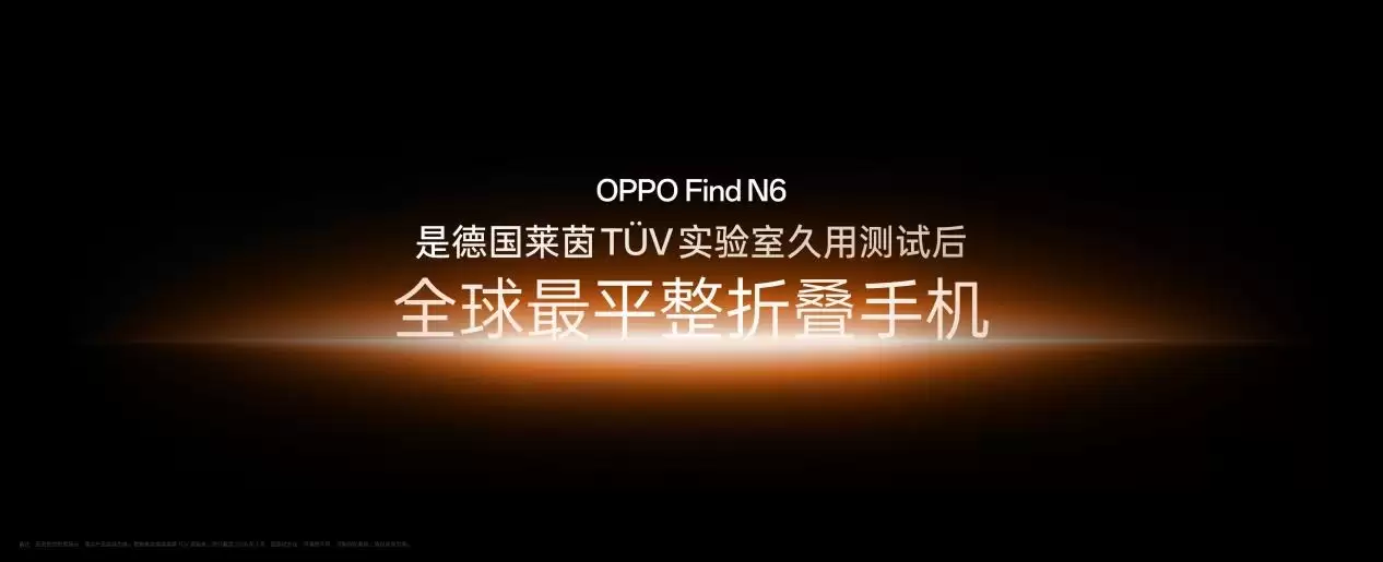 OPPO牵头成立「天穹合伙人」联盟,Find N6开启「无感折痕,久用平整」新世代