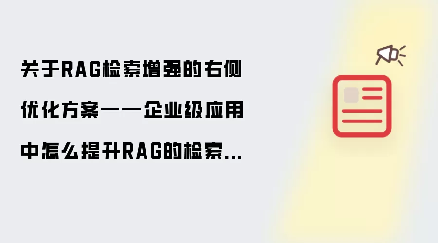 关于RAG检索增强的右侧优化方案——企业级应用中怎么提升RAG的检索准确度