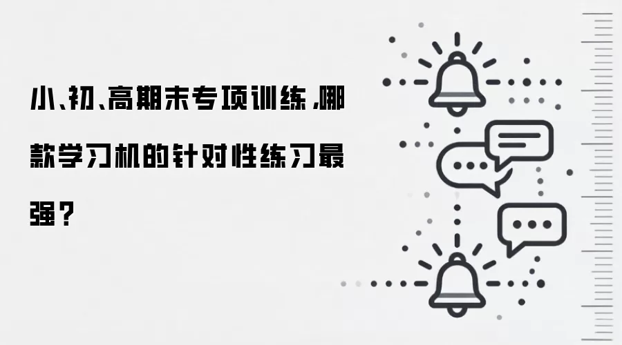 小、初、高期末专项训练，哪款学习机的针对性练习最强？