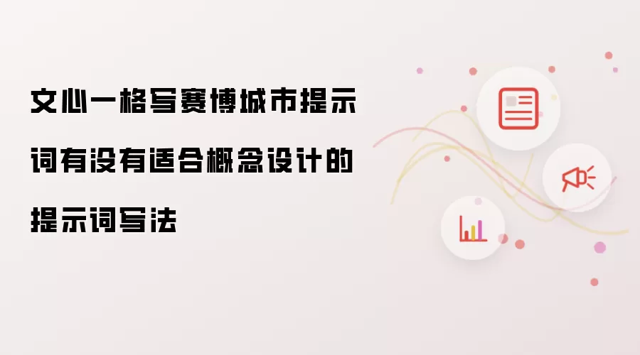 文心一格写赛博城市提示词有没有适合概念设计的提示词写法