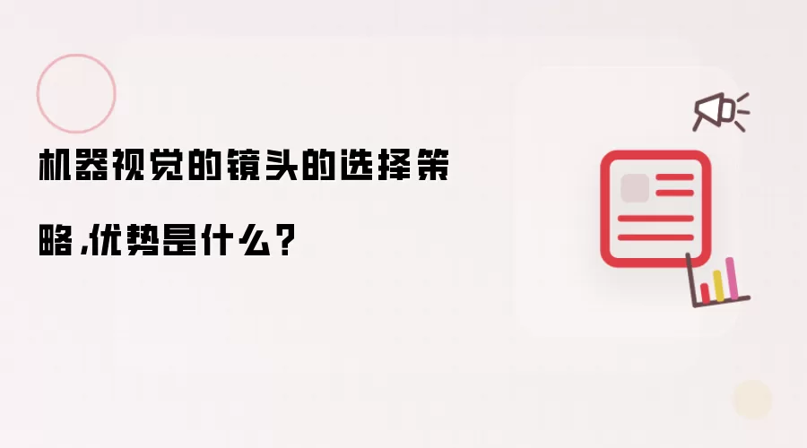 机器视觉的镜头的选择策略,优势是什么?
