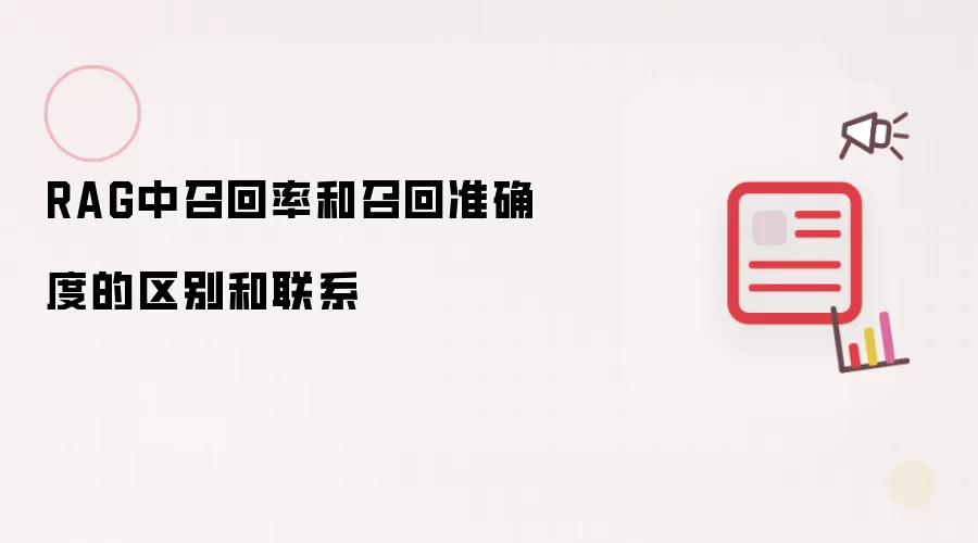 RAG中召回率和召回准确度的区别和联系