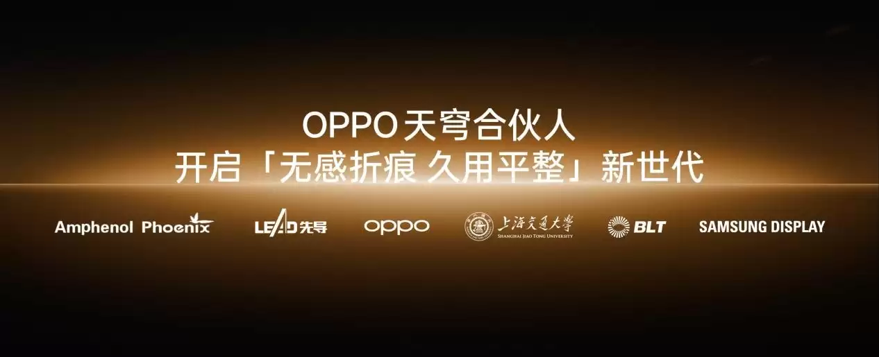 OPPO牵头成立「天穹合伙人」联盟,Find N6开启「无感折痕,久用平整」新世代