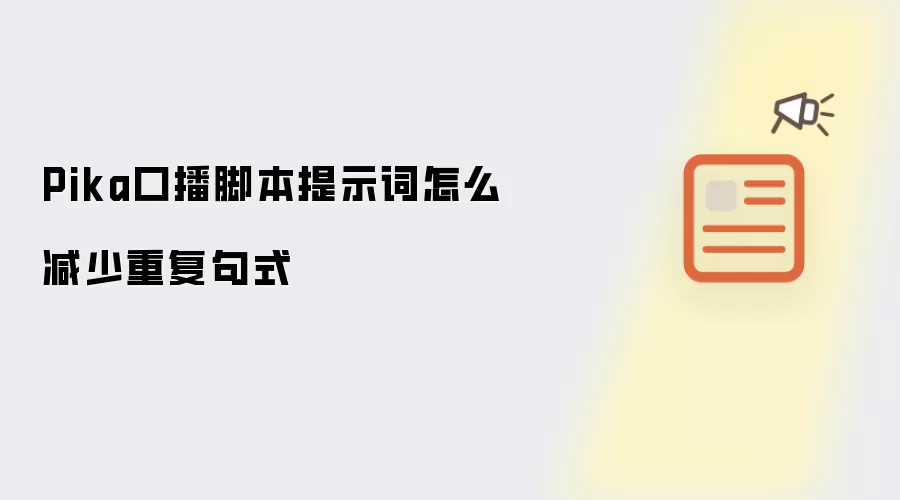 Pika口播脚本提示词怎么减少重复句式