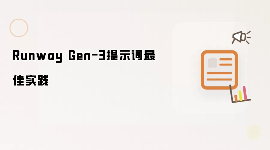 Runway Gen-3提示词最佳实践