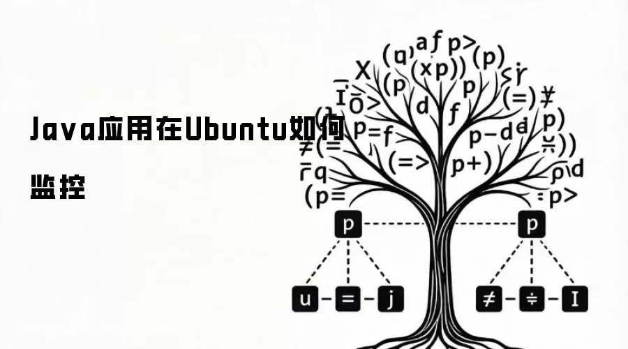 Ja va应用在Ubuntu如何监控