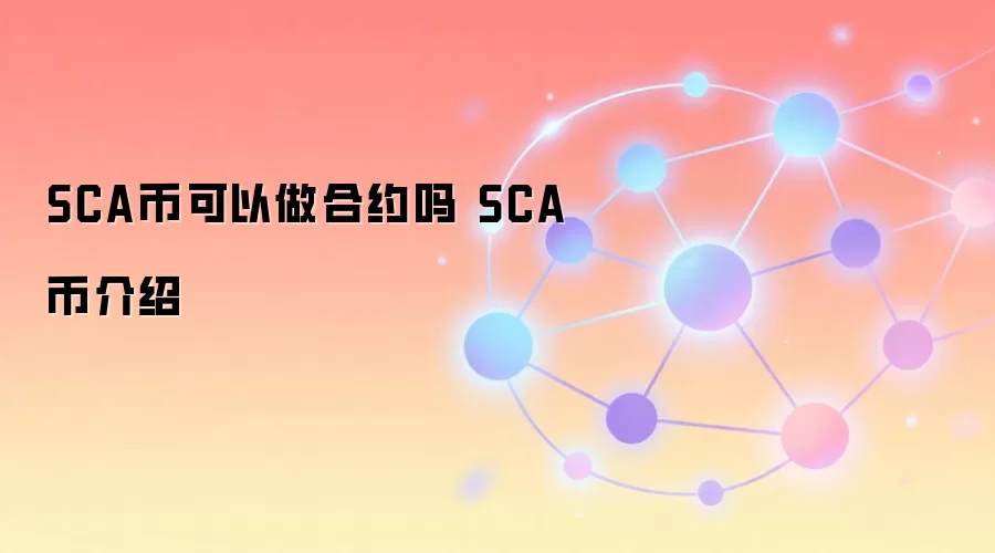 SCA币可以做合约吗 SCA币介绍