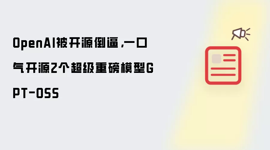 OpenAI被开源倒逼,一口气开源2个超级重磅模型GPT-OSS