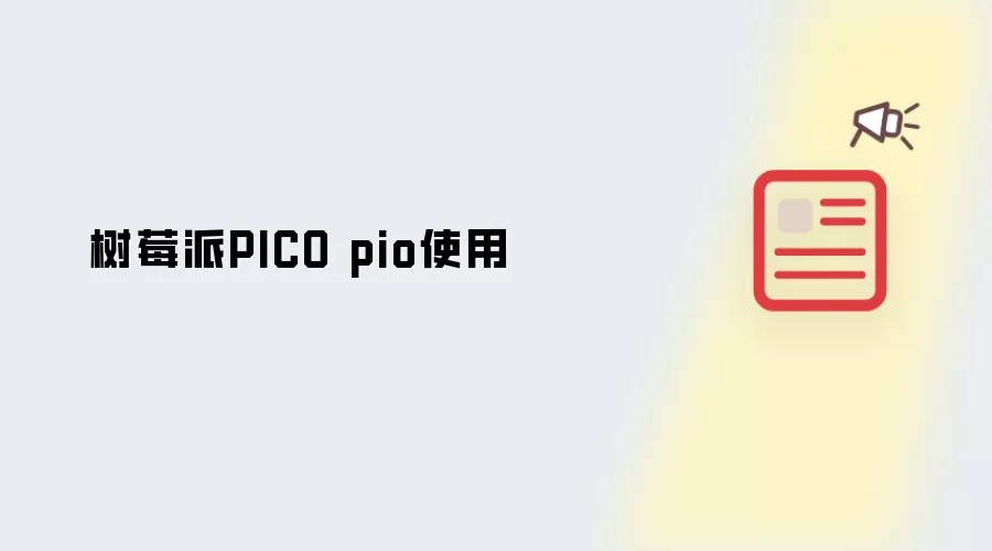 树莓派PICO pio使用