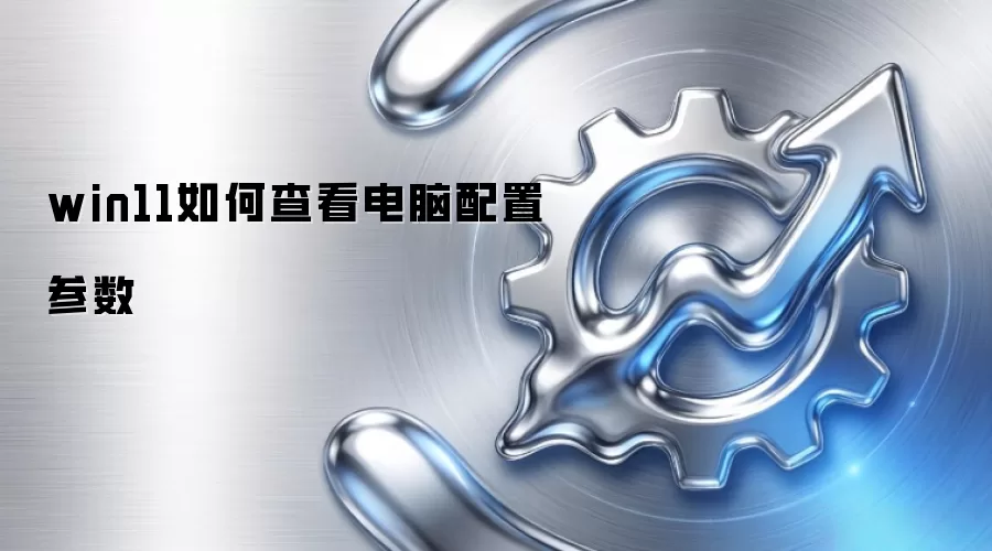 win11如何查看电脑配置参数