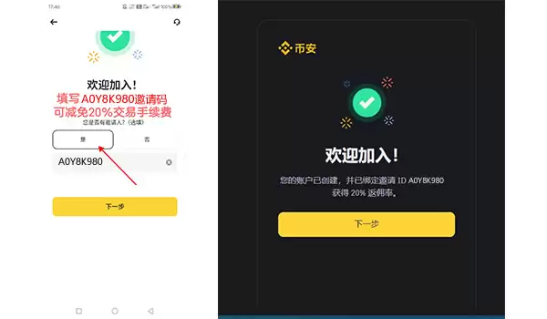 币安邀请码输入页