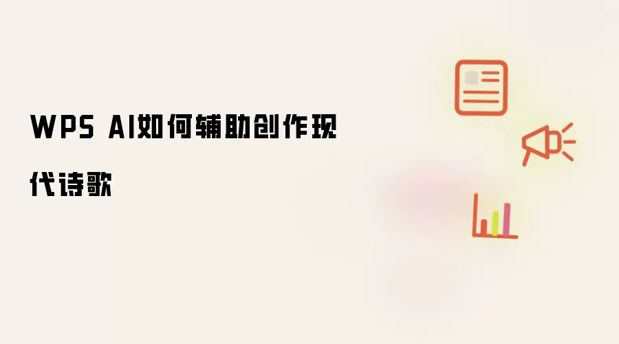 WPS AI如何辅助创作现代诗歌