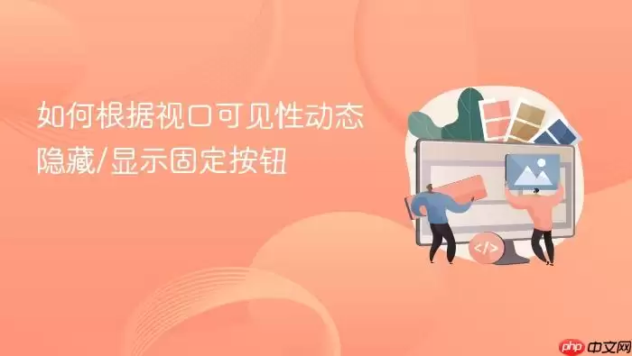 根据视口可见性动态控制固定按钮的显示与隐藏
