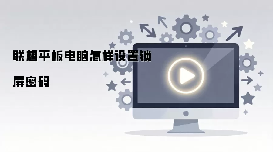 联想平板电脑怎样设置锁屏密码