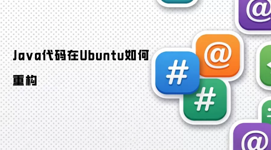 Ja va代码在Ubuntu如何重构