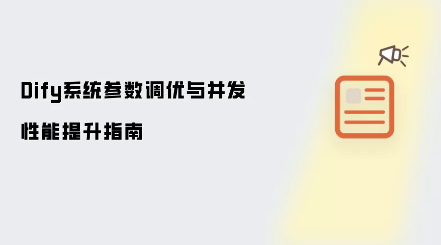 Dify系统参数调优与并发性能提升指南