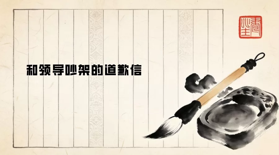 和领导吵架后如何写道歉信