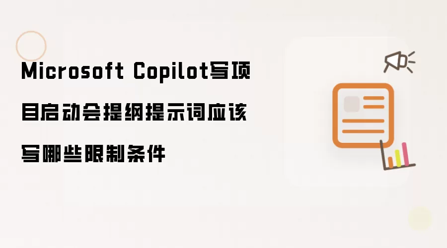 Microsoft Copilot写项目启动会提纲提示词应该写哪些限制条件