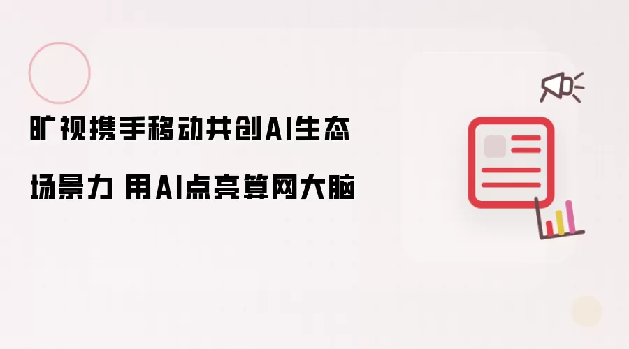 旷视携手移动共创AI生态场景用AI点亮算网大脑