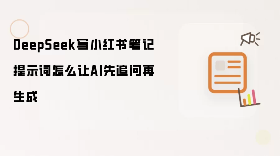 DeepSeek写小红书笔记提示词怎么让AI先追问再生成