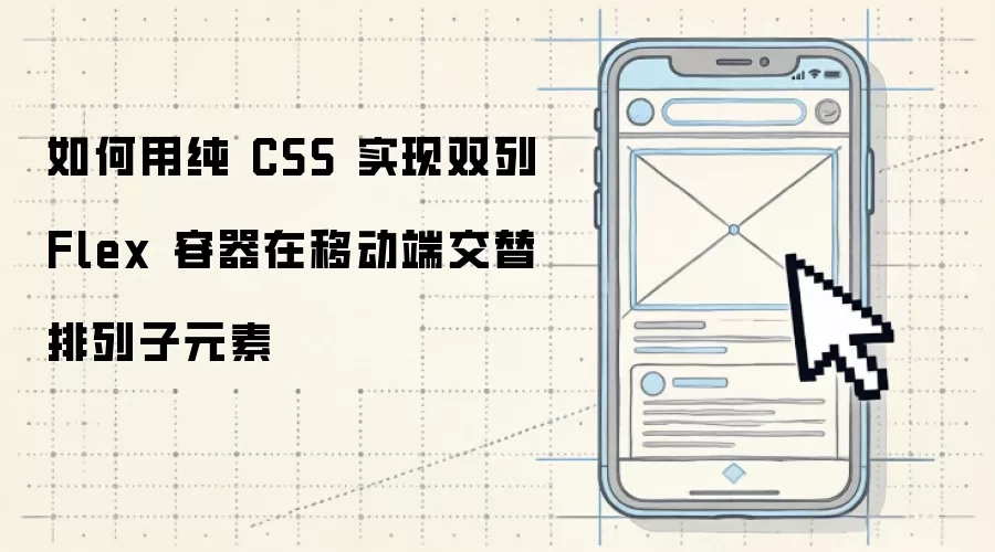 如何用纯CSS实现移动端双列Flex容器子元素交替排列