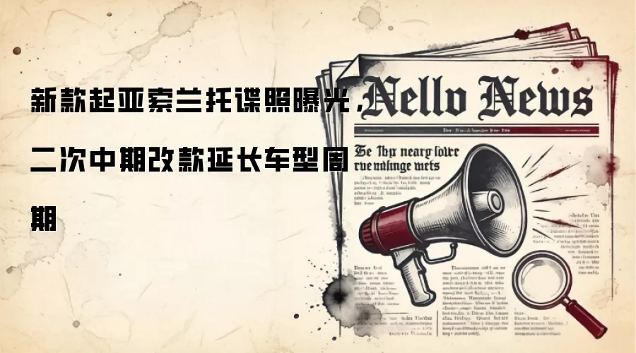 新款起亚索兰托谍照曝光,二次中期改款延长车型周期