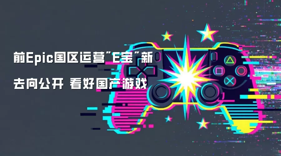 前Epic国区运营